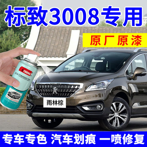 东风标致3008补漆笔雨林棕汽车画痕修覆车漆喷漆罐珠光白皓月灰色