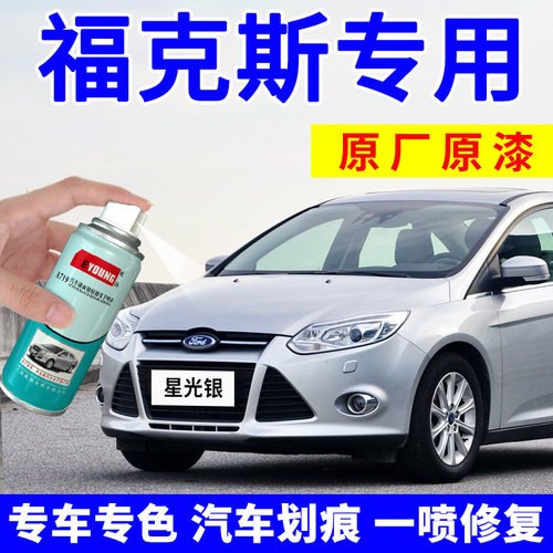适用福克斯自喷漆星光银色补漆笔