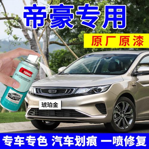 专用吉利帝豪gl补漆笔琥珀金gs喷漆罐汽车画 划痕修覆补车漆冰晶