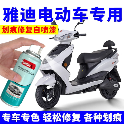 适用雅迪电动车补漆笔自喷漆白色