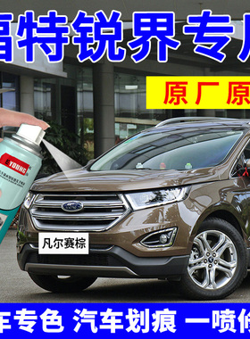 适用福特锐界补漆笔凡尔赛棕安卡拉白幕夜黑汽车漆修复自喷漆黑色