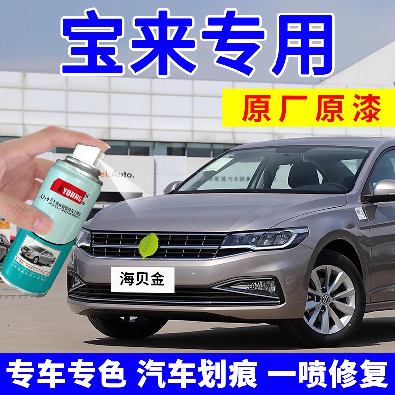 适用宝来补漆笔海贝金车漆自喷漆
