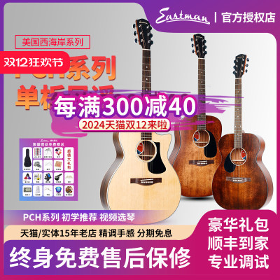 Eastman伊斯特曼PCH1/PCH2/PCH3初学面单板民谣男女生电箱木吉他