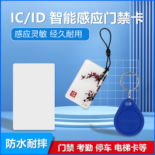IDIC门禁卡纽扣卡钥匙扣卡
