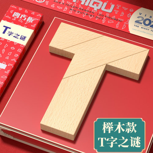 百变t型木制积木块中国大陆