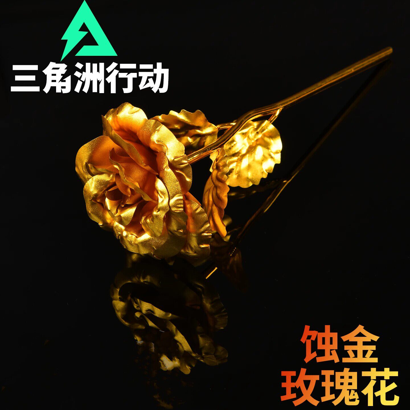 三角洲行动周边蚀金玫瑰模型红狼情人节金箔玫瑰花玩具手办礼物