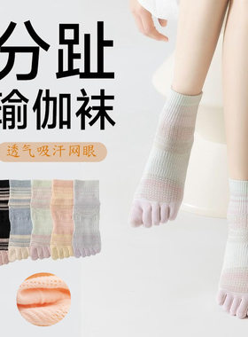 五指袜春秋运动网眼透气吸汗薄款抑菌中筒袜女潮流条纹分趾袜女