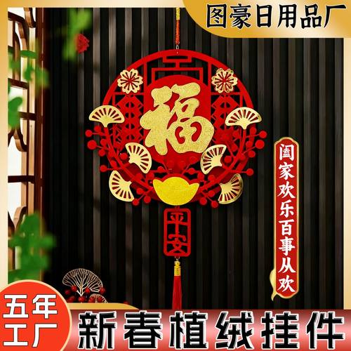 2026新款式马年福字挂件新年过年客厅植绒装饰品福字挂饰挂件批发