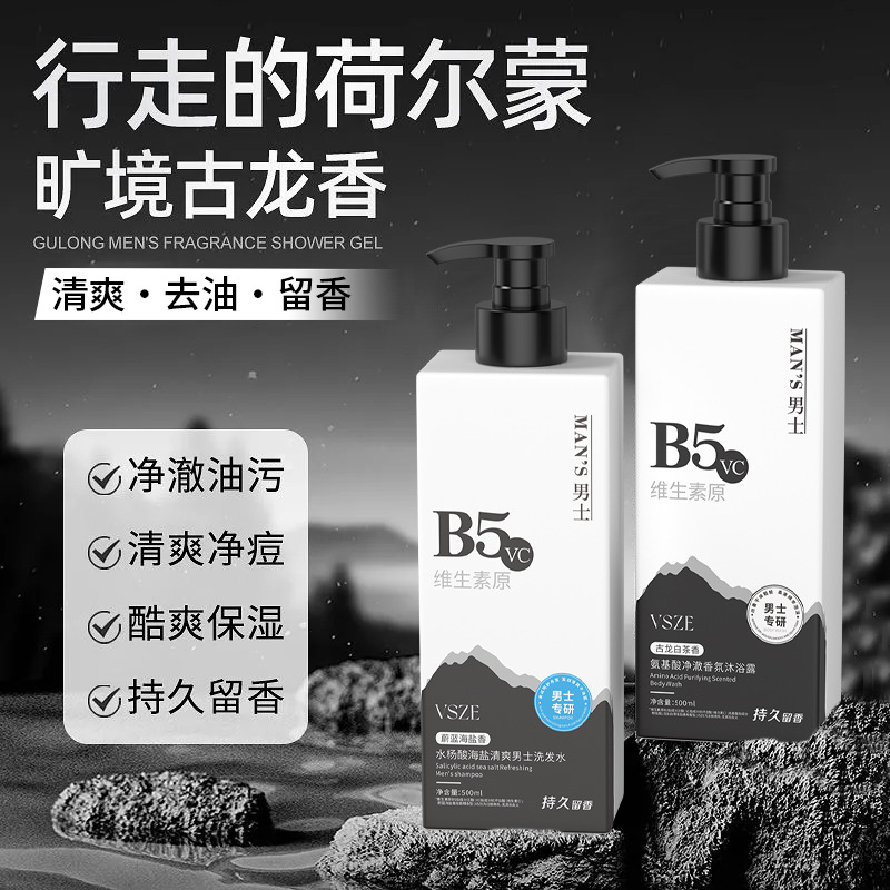 VSZE男士B5水杨酸海盐清爽男士洗发水不粘腻亲肤清爽男生沐浴露