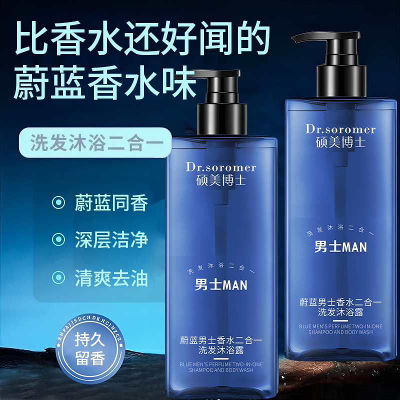 硕美博士蔚蓝男士香水二合一洗发沐浴露清爽持久留香沐浴露批发