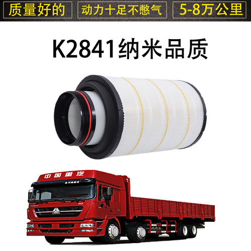 K2841空滤芯适配解放J6/豪沃T7