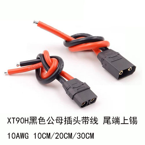 XT90H黑色插头锂电池控电连接线