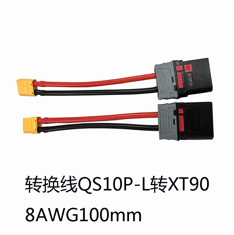 转接插头QS10P-L转XT90H图片