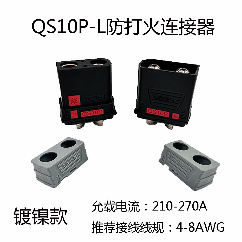 QS10P-L公母插头镀镍210A图片