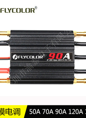 船模FLYCOLOR飞盈佳乐防水无刷电调双向电调 50A 70A 90A120A150A
