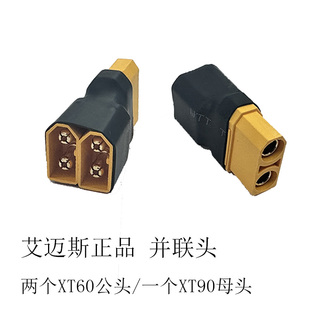 XT60公头转XT90母头航模锂电池转换插头适配器艾迈斯正品并联头
