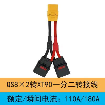 XT90转QS8-S公母转接线