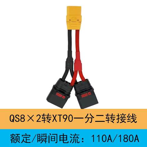 XT90转QS8-S公母转接线