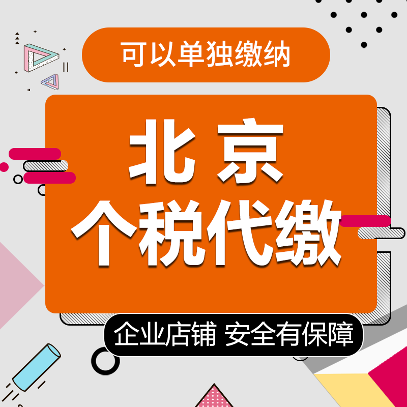 北京个税代缴劳务个人所得税代交代理补缴税费缴纳申报汽车摇号