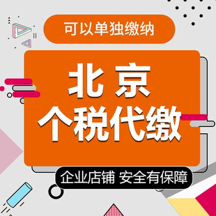 北京个税代缴劳务个人所得税代交代理补缴税费缴纳申报汽车摇号