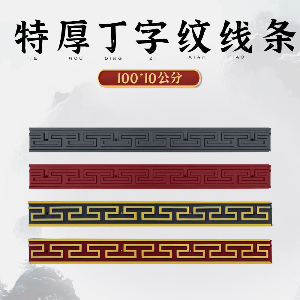 梦古特厚100*10cm丁字线砖雕
