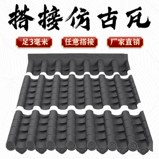 梦古足3毫米黑色搭接瓦仿古树脂凉亭中式塑料装饰门头屋檐瓦片