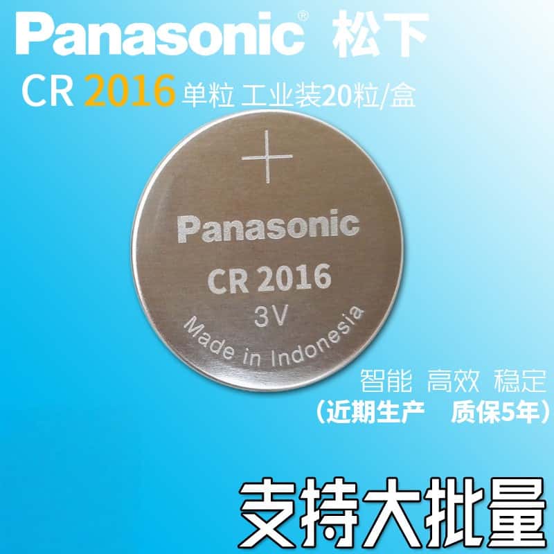 25年进口 工业装 松下CR2016 汽车钥匙 遥控器3V超薄纽扣电池焊脚
