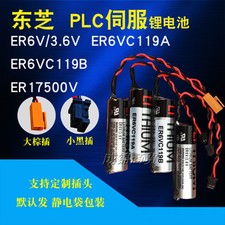 ER6V TOSHIBA东芝 3.6V PLC锂电池 带插头 三菱驱动器专用电池