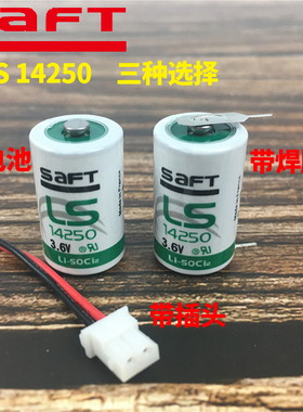 全新SAFT帅福得LS14250 3.6V探头 PLC 锂电池替代er14250 tl-5902
