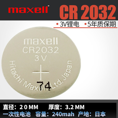 麦克赛Maxell万胜CR2032/CR2032H/CR2025/CR2016日本纽扣电池