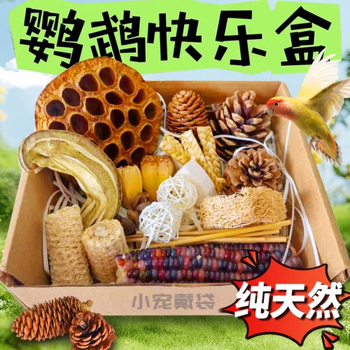 鹦鹉啃咬玩具装饰磨牙解闷礼盒小太阳牡丹玄风通用磨牙玩具礼包盒