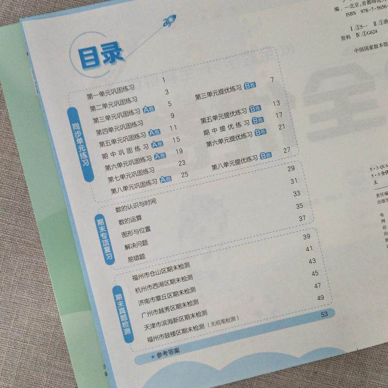 深圳书城 2023秋新版 53全优卷数学一年级上册试卷人教版 5.3小学怎么样,好用不?