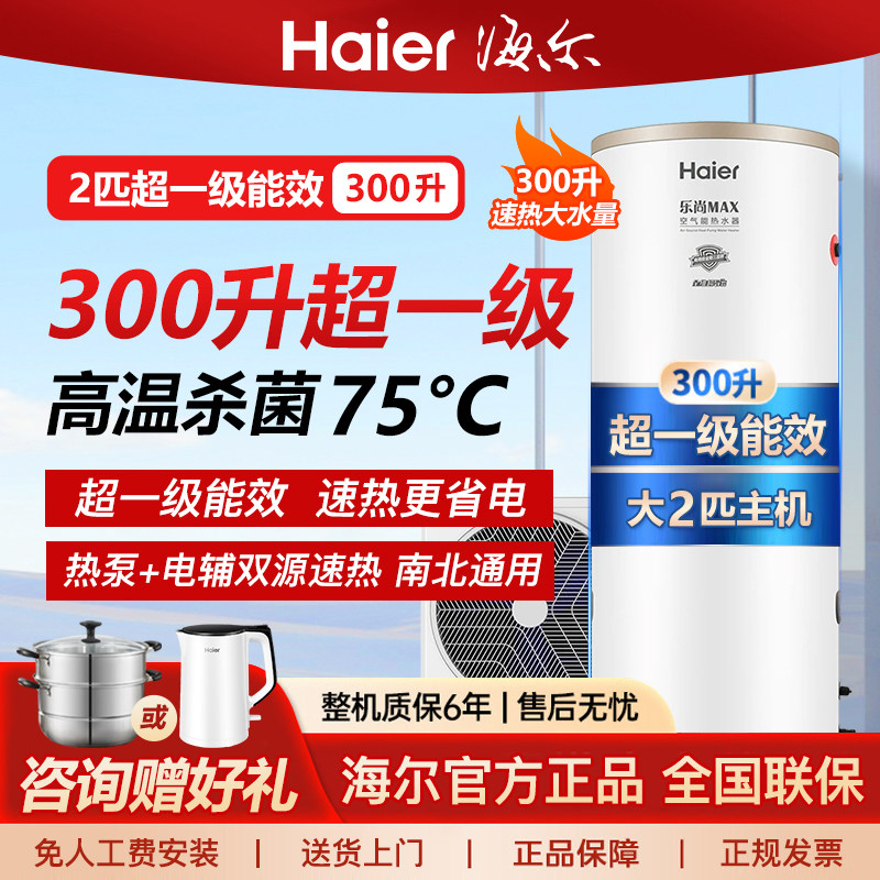海尔空气能热水器300升超一级能效2匹速热热泵家用节能省电智能AE