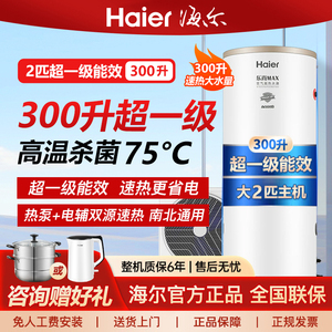 海尔300升一级能效空气能热水器