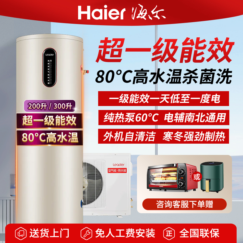 海尔空气能热水器家用200/300升一级能效热泵统帅省电速热大容量