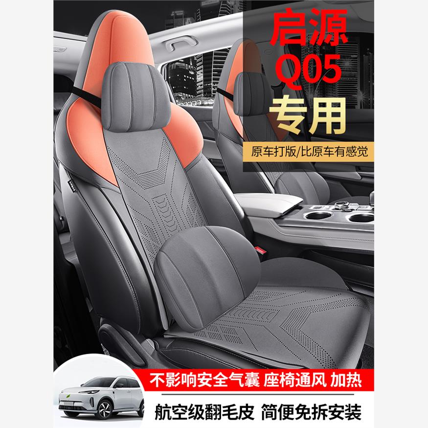 长安启源Q05专用汽车座套