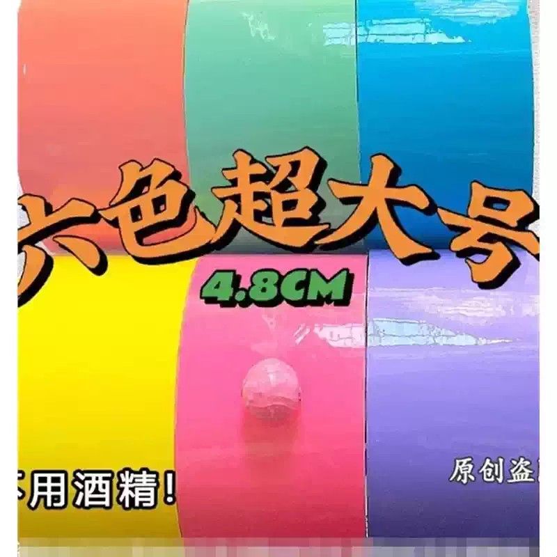 彩色粘粘球胶带网红大号diang球球宽胶布黏黏球6.0cm马卡龙色图片