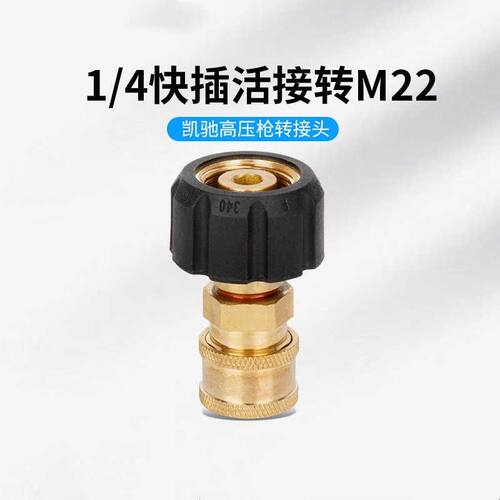 凯驰洗车机清洗机HD5/11水枪改装黑猫高压快速1/4快插活接转M22