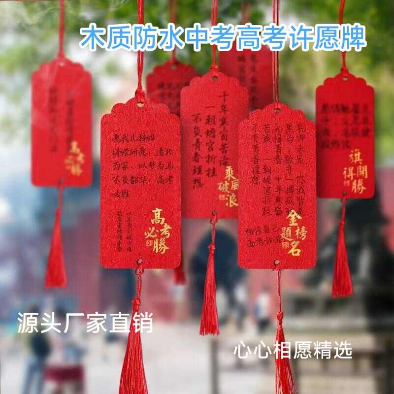 木质防水祈愿牌中高考金榜题名许愿牌学生励志吊卡教室装饰心愿牌图片