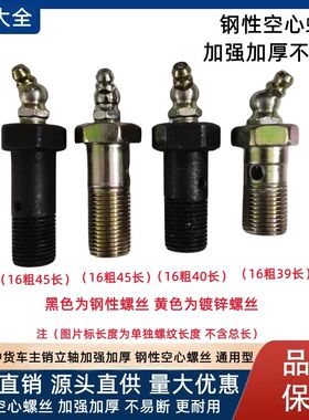 加强型东风天龙大力神解放J6P主销立轴盖板JH6前桥黄油嘴空心螺丝