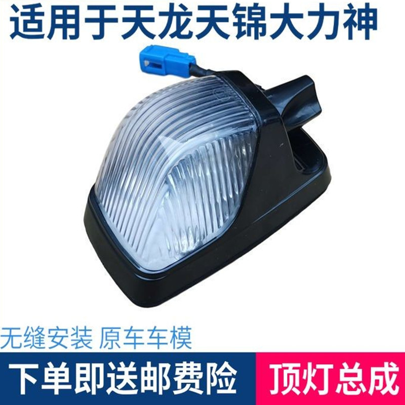 东风货车天龙外顶灯天锦