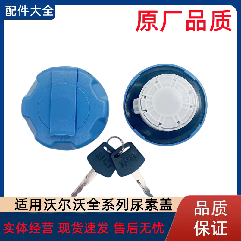 沃尔沃尿素盖送内塞多种规格