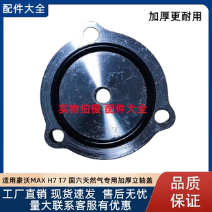 适用豪沃MAX天然气国六前桥主销羊角立轴盖板H7转向节加厚油封盖