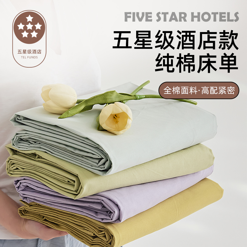 五星级酒店专用北欧风纯色床单单件纯棉100全棉宿舍单人双人炕单