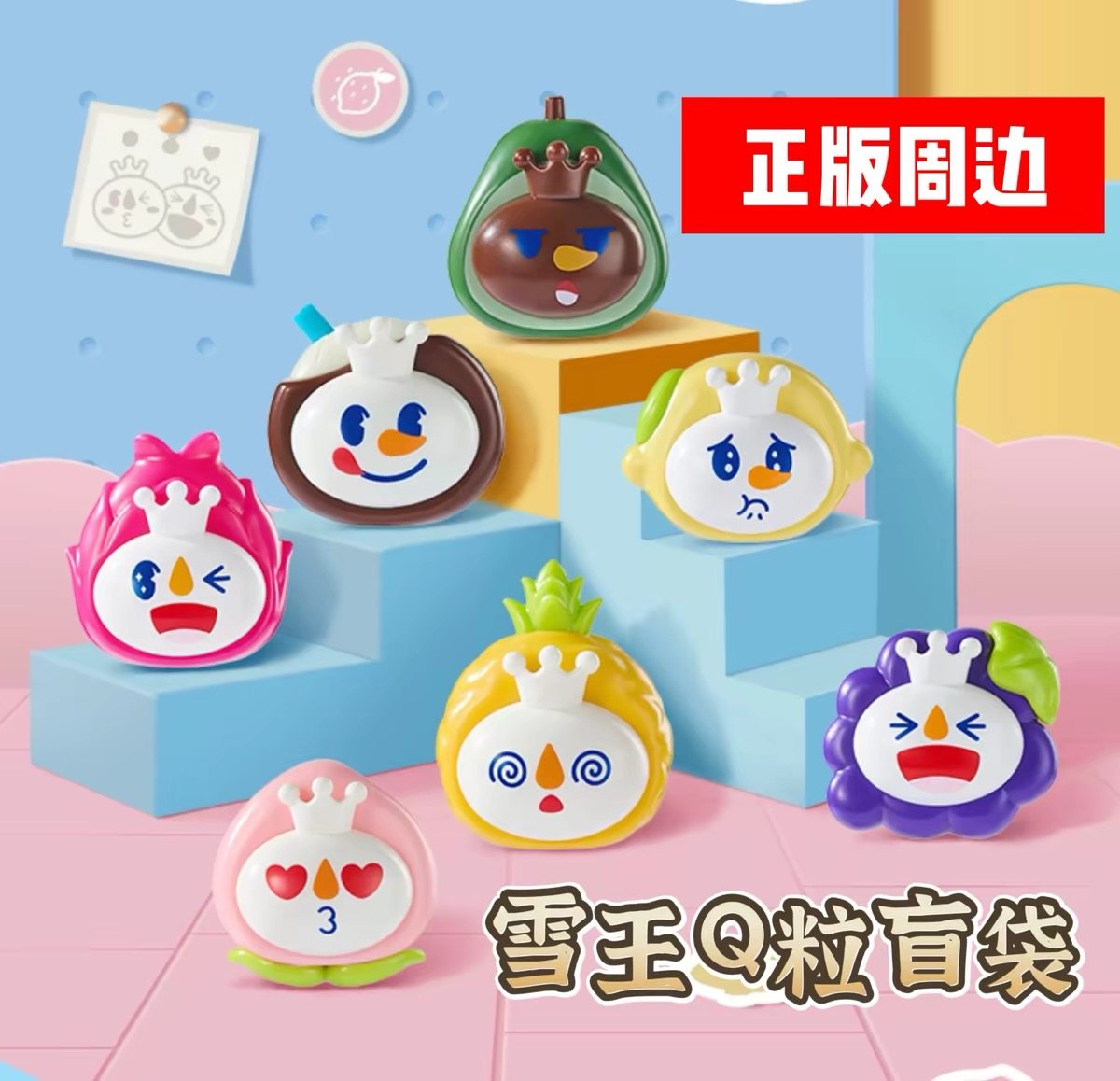 蜜雪冰城雪王积木Q粒水果系列创意可爱盲袋周边儿童DIY玩具礼物,模玩/动漫/周边/娃圈三坑/桌游,潮玩盲盒,淘宝优惠券,粉丝福利购,淘宝优惠卷