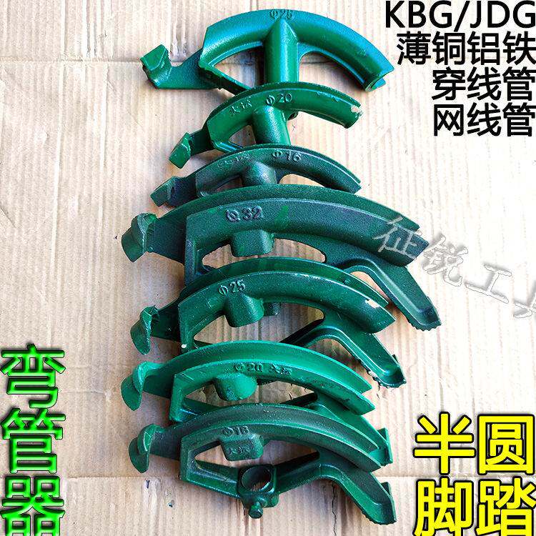 脚踏弯管器手动半圆kbg折弯器jdg管薄铁管铜管铝管网线管握电线管