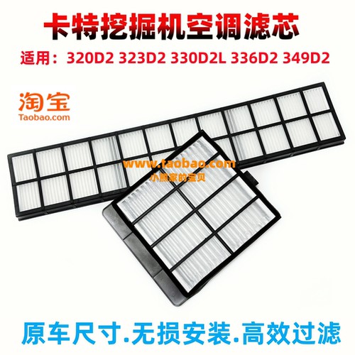 挖掘机卡特E313 320D2 329 330 336 349D2GC过滤网格空调滤芯配件