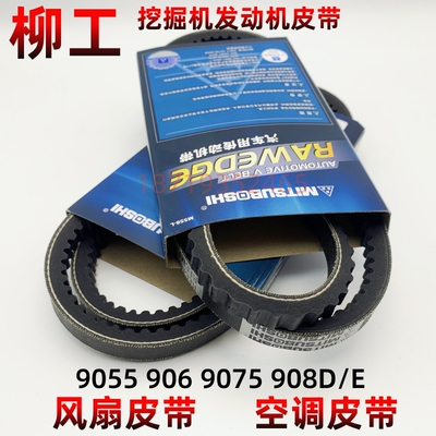 柳工挖掘机9055E 906C/D 9075E 908D 920E 933E风扇皮带 空调皮带