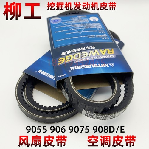 柳工挖掘机9055E 906C/D 9075E 908D 920E 933E风扇皮带 空调皮带