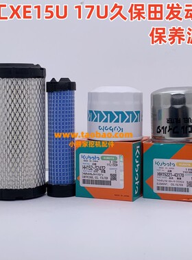 徐工挖机XE15U 17U 久保田机滤柴滤空气滤芯油水滤芯微挖保养配件